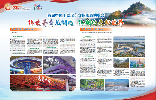首届中国（武汉）文化旅游博览会 让世界看见湖北 让湖北走向世界