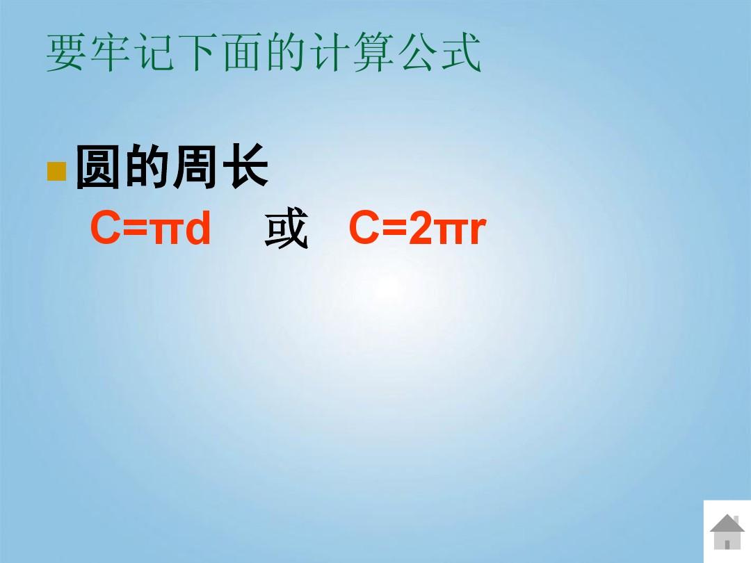 “圆周长公式”不用背，知道“圆周率的含义”，就可自行推导