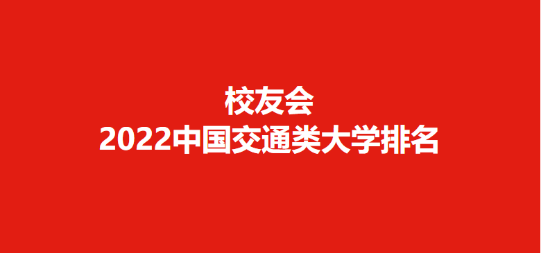 北京交通大学第一！2022校友会中国交通类大学排名，长安大学前三