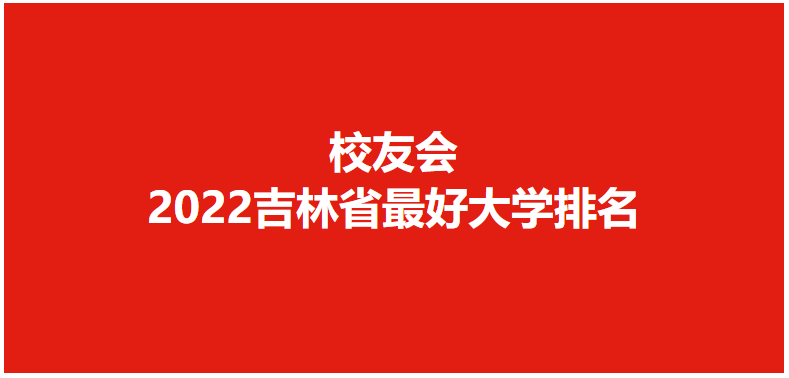 2022校友会吉林最好大学排名，东北师大前2，东北电力大学第4