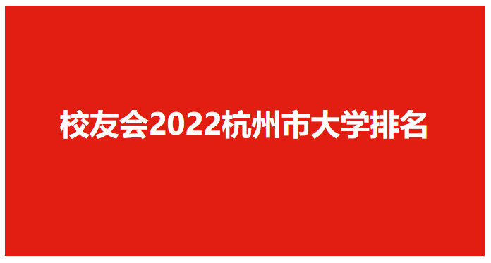 校友会2022杭州市大学排名，浙江大学4强，浙江工业大学第二