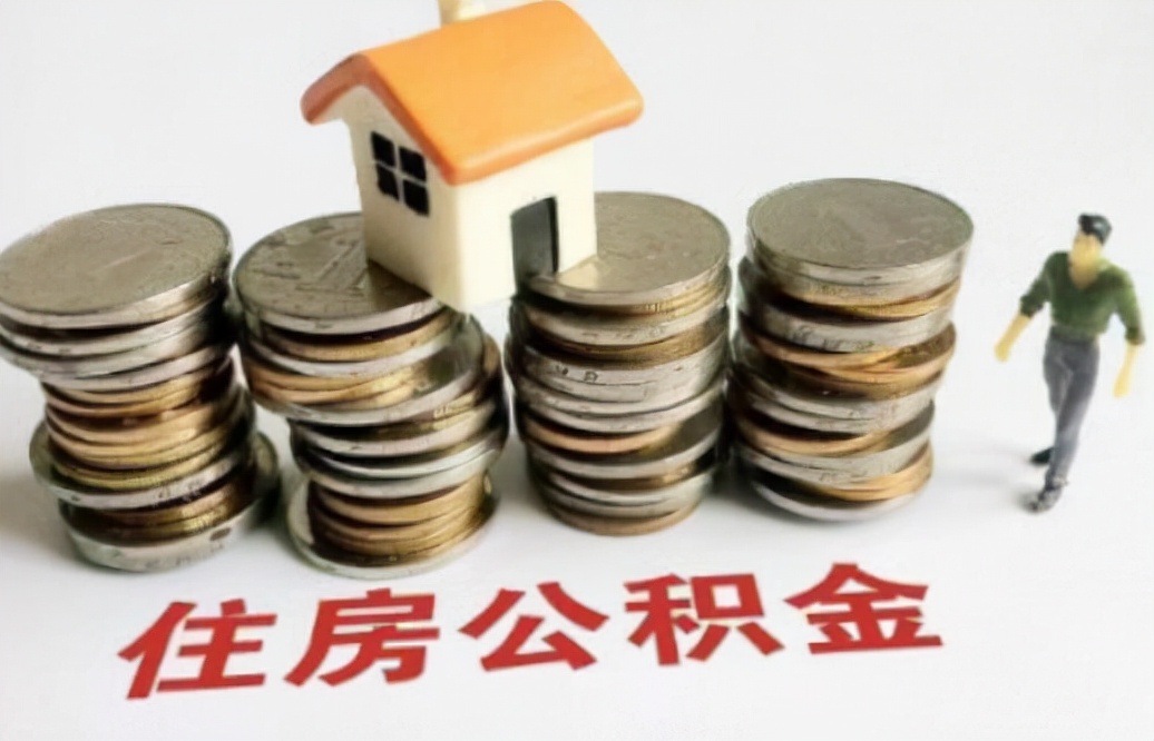 公积金缴费多久能贷款买房 如何查询贷款额度？