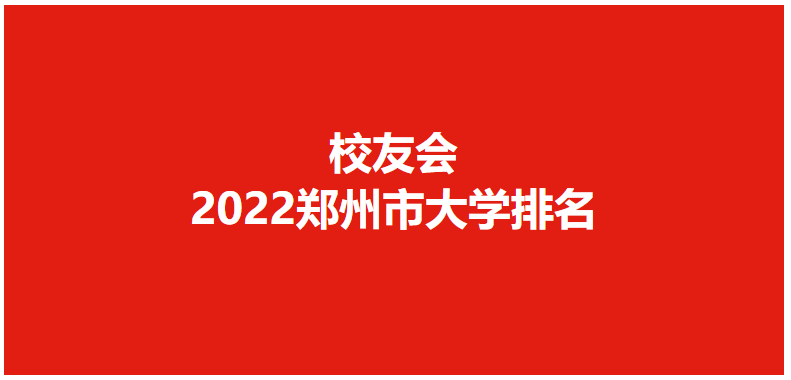 校友会2022郑州市大学排名，郑州大学第1，河南工业大学前5