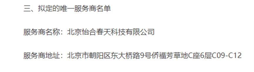 北京怡合春天科技有限公司背景简介 法人为马骏