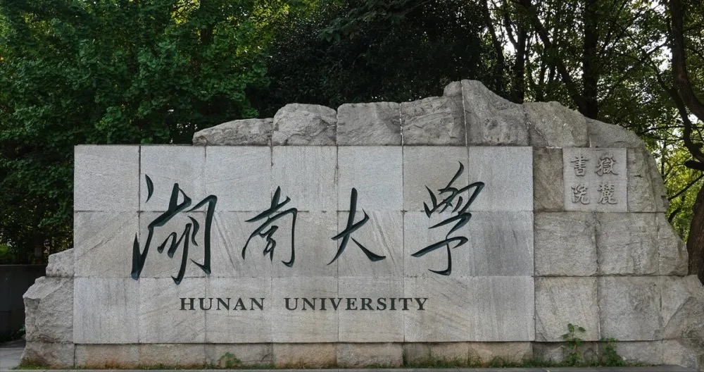 2022湖南省高校排行榜，前3无争议，湘大力压长理，南华大学第8