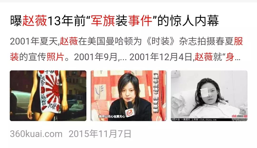 赵薇为什么穿日本军旗(赵薇遭到全网封杀原因)