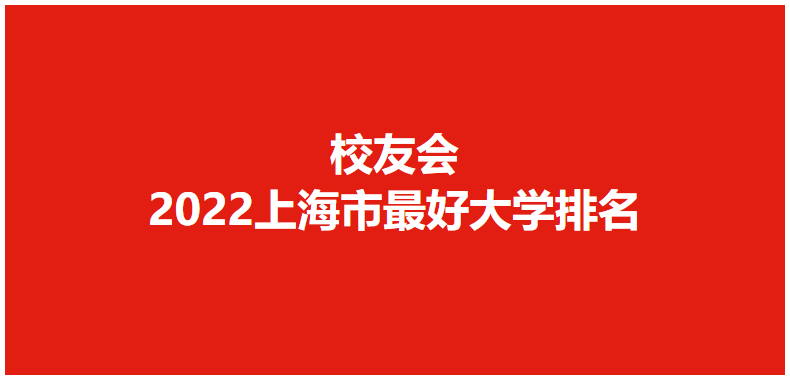 校友会2022上海最好大学排名，复旦大学退居第2，12次挺进全国3强