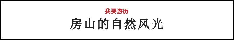 对不起，我要去房山