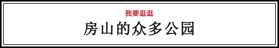 对不起，我要去房山