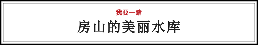 对不起，我要去房山