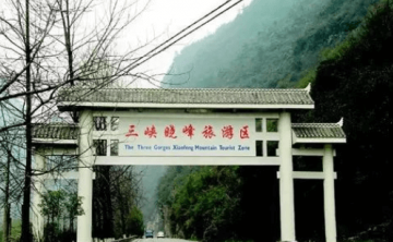 三峡晓峰风景区