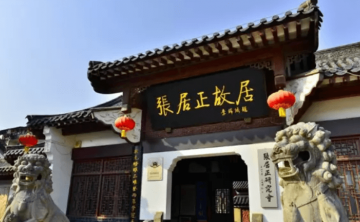 张居正故居旅游区