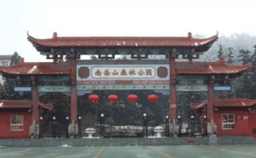 南岳山森林公园
