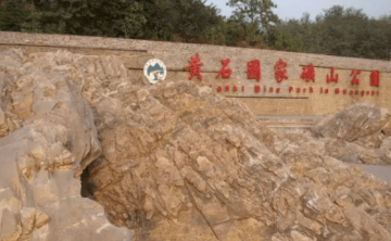 黄石国家矿山公园