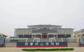 云梦祥山博物馆