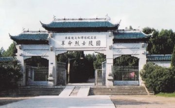 黄麻起义和鄂豫皖苏区革命烈士陵园