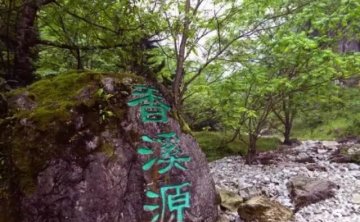 香溪源景区